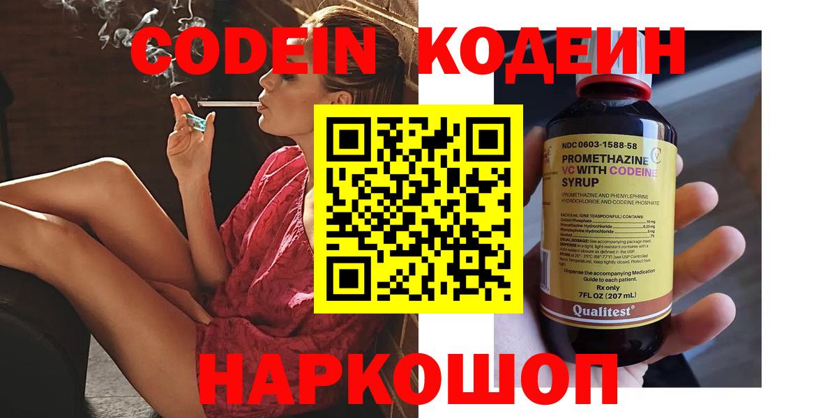 Кодеин напиток Lean (лин)  Вход с VPN  Гусев 